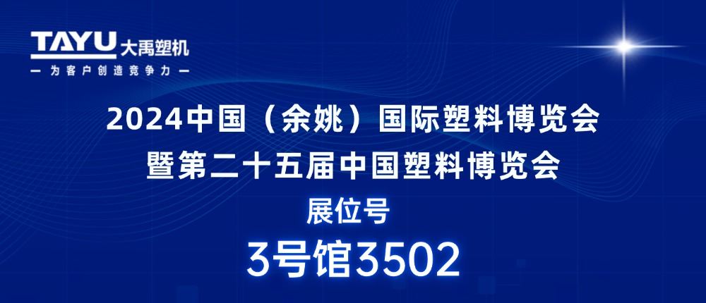 大禹塑機(jī)｜期待與您相聚2024中國(guó)（余姚）國(guó)際塑料博覽會(huì)，共探行業(yè)發(fā)展新機(jī)遇！