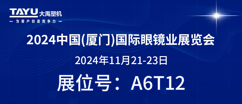 鷺島之約，鏡界盛會(huì) | 2024廈門眼鏡展，大禹塑機(jī)與您不見(jiàn)不散！