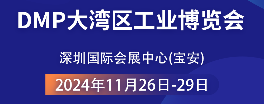 共襄智造盛宴 —— 2024 DMP大灣區(qū)工業(yè)博覽會(huì)，大禹塑機(jī)期待您的光臨！